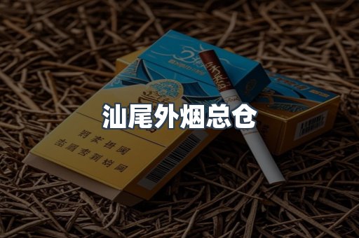 汕尾外烟总仓
